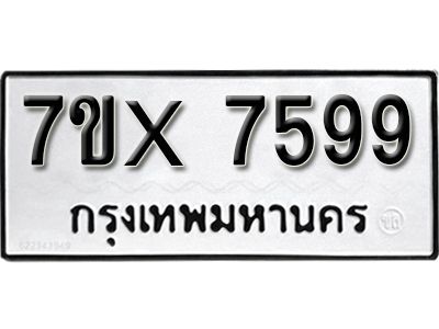 รับจองทะเบียนรถเลข 7599 หมวดใหม่จากกรมขนส่ง จองทะเบียน 7599