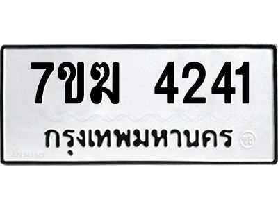 รับจองทะเบียน  4241 หมวดใหม่ 7ขฆ  4241 ทะเบียนมงคล ผลรวมดี 24