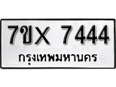 รับจองทะเบียนรถเลข 7444 หมวดใหม่จากกรมขนส่ง จองทะเบียน 7444