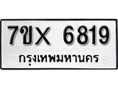 รับจองทะเบียนรถเลข 6819 หมวดใหม่จากกรมขนส่ง จองทะเบียน 6819
