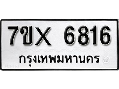 รับจองทะเบียนรถเลข 6816 หมวดใหม่จากกรมขนส่ง จองทะเบียน 6816