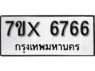 รับจองทะเบียนรถเลข 6766 หมวดใหม่จากกรมขนส่ง จองทะเบียน 6766