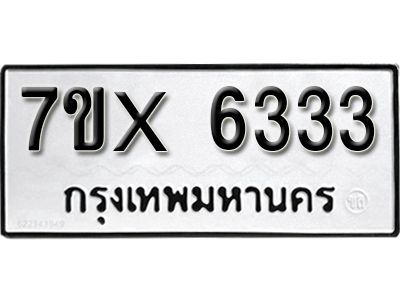 รับจองทะเบียนรถเลข 6333 หมวดใหม่จากกรมขนส่ง จองทะเบียน 6333