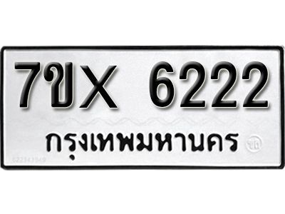 รับจองทะเบียนรถเลข 6222 หมวดใหม่จากกรมขนส่ง จองทะเบียน 6222