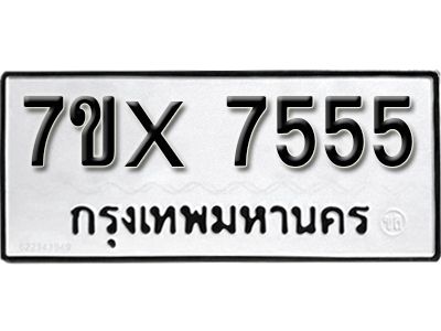 รับจองทะเบียนรถเลข 7555 หมวดใหม่จากกรมขนส่ง จองทะเบียน 7555