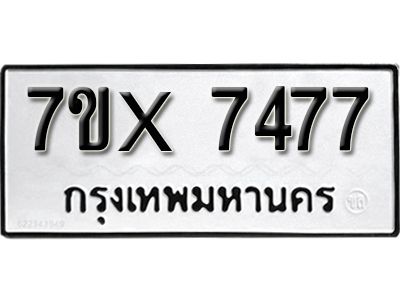 รับจองทะเบียนรถเลข 7477 หมวดใหม่จากกรมขนส่ง จองทะเบียน 7477