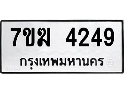 รับจองทะเบียน  4249 หมวดใหม่ 7ขฆ  4249 ทะเบียนมงคล ผลรวมดี 32