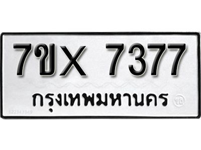 รับจองทะเบียนรถเลข 7377 หมวดใหม่จากกรมขนส่ง จองทะเบียน 7377