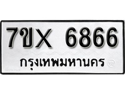 รับจองทะเบียนรถเลข 6866 หมวดใหม่จากกรมขนส่ง จองทะเบียน 6866