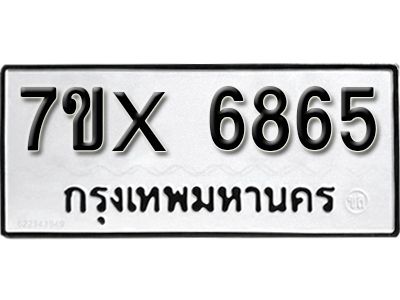 รับจองทะเบียนรถเลข 6865 หมวดใหม่จากกรมขนส่ง จองทะเบียน 6865