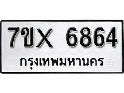 รับจองทะเบียนรถเลข 6864 หมวดใหม่จากกรมขนส่ง จองทะเบียน 6864