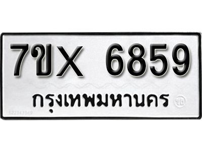 รับจองทะเบียนรถเลข 6859 หมวดใหม่จากกรมขนส่ง จองทะเบียน 6859