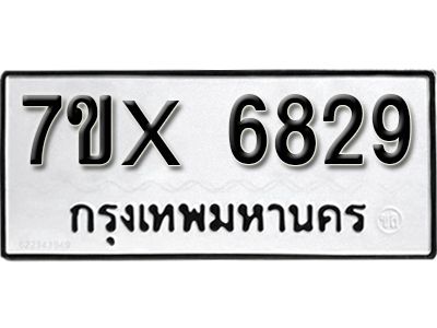 รับจองทะเบียนรถเลข 6829 หมวดใหม่จากกรมขนส่ง จองทะเบียน 6829