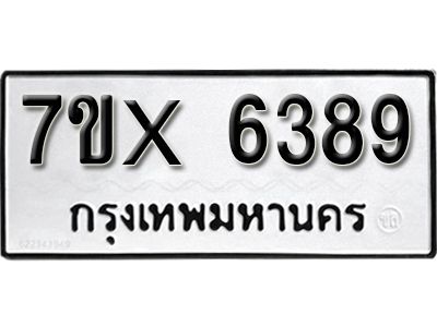 รับจองทะเบียนรถเลข 6389 หมวดใหม่จากกรมขนส่ง จองทะเบียน 6389