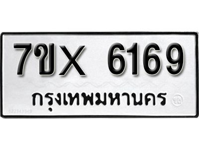 รับจองทะเบียนรถเลข 6169 หมวดใหม่จากกรมขนส่ง จองทะเบียน 6169