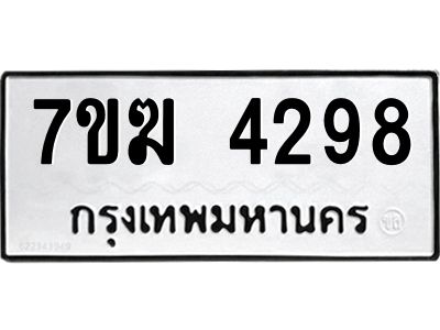 รับจองทะเบียน  4298 หมวดใหม่ 7ขฆ  4298 ทะเบียนมงคล ผลรวมดี 36