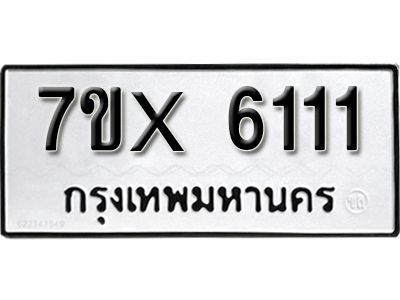 รับจองทะเบียนรถเลข 6111 หมวดใหม่จากกรมขนส่ง จองทะเบียน 6111