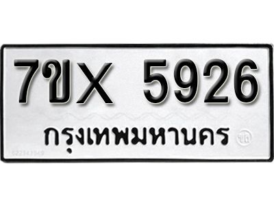 รับจองทะเบียนรถเลข 5926 หมวดใหม่จากกรมขนส่ง จองทะเบียน 5926