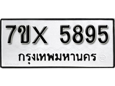 รับจองทะเบียนรถเลข 5895 หมวดใหม่จากกรมขนส่ง จองทะเบียน 5895