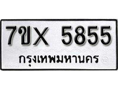 รับจองทะเบียนรถเลข 5855 หมวดใหม่จากกรมขนส่ง จองทะเบียน 5855