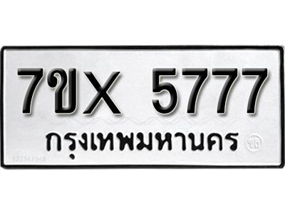 รับจองทะเบียนรถเลข 5777 หมวดใหม่จากกรมขนส่ง จองทะเบียน 5777