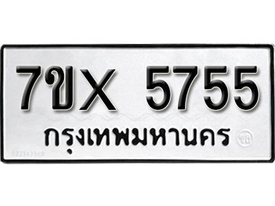รับจองทะเบียนรถเลข 5755 หมวดใหม่จากกรมขนส่ง จองทะเบียน 5755