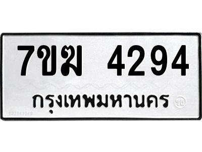 รับจองทะเบียน  4294 หมวดใหม่ 7ขฆ  4294 ทะเบียนมงคล ผลรวมดี 32