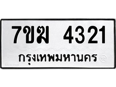 รับจองทะเบียน  4321 หมวดใหม่ 7ขฆ  4321 ทะเบียนมงคล ผลรวมดี 23