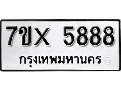 รับจองทะเบียนรถเลข 5888 หมวดใหม่จากกรมขนส่ง จองทะเบียน 5888
