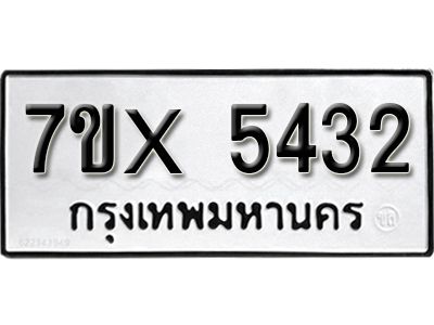 รับจองทะเบียนรถเลข 5432 หมวดใหม่จากกรมขนส่ง จองทะเบียน 5432