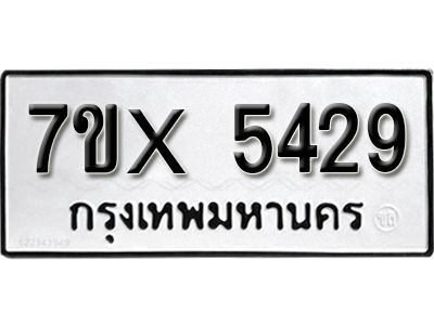รับจองทะเบียนรถเลข 5429 หมวดใหม่จากกรมขนส่ง จองทะเบียน 5429