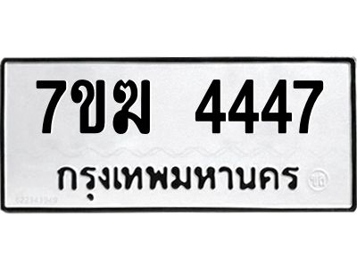 รับจองทะเบียน  4447 หมวดใหม่ 7ขฆ  4447 ทะเบียนมงคล ผลรวมดี 32