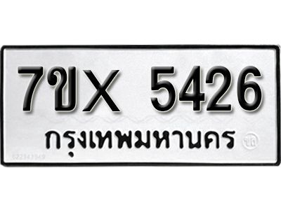 รับจองทะเบียนรถเลข 5426 หมวดใหม่จากกรมขนส่ง จองทะเบียน 5426