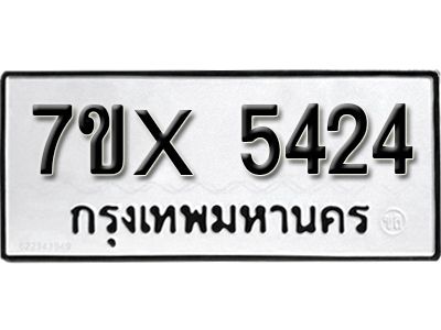 รับจองทะเบียนรถเลข 5424 หมวดใหม่จากกรมขนส่ง จองทะเบียน 5424