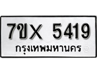 รับจองทะเบียนรถเลข 5419 หมวดใหม่จากกรมขนส่ง จองทะเบียน 5419