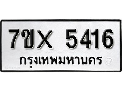 รับจองทะเบียนรถเลข 5416 หมวดใหม่จากกรมขนส่ง จองทะเบียน 5416