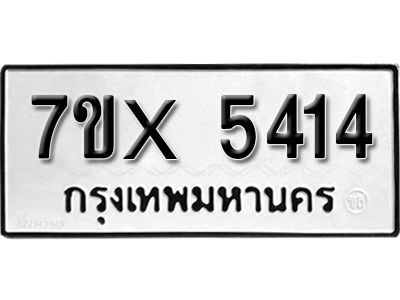 รับจองทะเบียนรถเลข 5414 หมวดใหม่จากกรมขนส่ง จองทะเบียน 5414