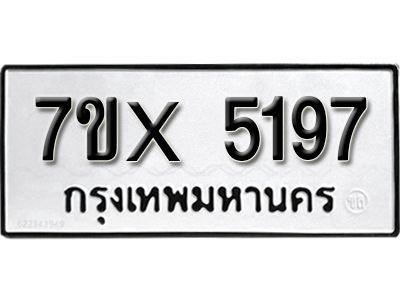 รับจองทะเบียนรถเลข 5197 หมวดใหม่จากกรมขนส่ง จองทะเบียน 5197