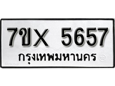 รับจองทะเบียนรถเลข 5657 หมวดใหม่จากกรมขนส่ง จองทะเบียน 5657