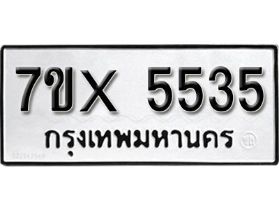 รับจองทะเบียนรถเลข 5535 หมวดใหม่จากกรมขนส่ง จองทะเบียน 5535