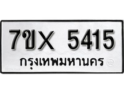 รับจองทะเบียนรถเลข 5415 หมวดใหม่จากกรมขนส่ง จองทะเบียน 5415