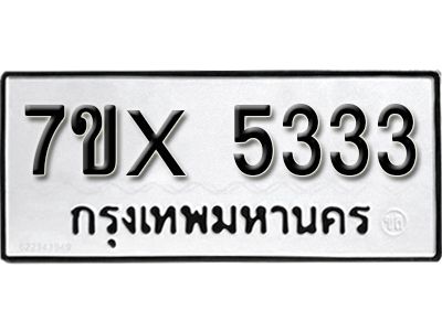 รับจองทะเบียนรถเลข 5333 หมวดใหม่จากกรมขนส่ง จองทะเบียน 5333