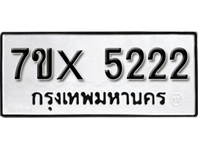 รับจองทะเบียนรถเลข 5222 หมวดใหม่จากกรมขนส่ง จองทะเบียน 5222