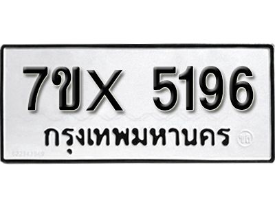 รับจองทะเบียนรถเลข 5196 หมวดใหม่จากกรมขนส่ง จองทะเบียน 5196