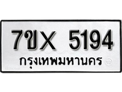รับจองทะเบียนรถเลข 5194 หมวดใหม่จากกรมขนส่ง จองทะเบียน 5194
