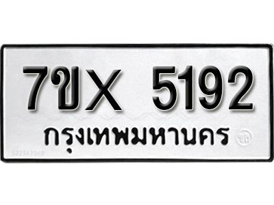 รับจองทะเบียนรถเลข 5192 หมวดใหม่จากกรมขนส่ง จองทะเบียน 5192