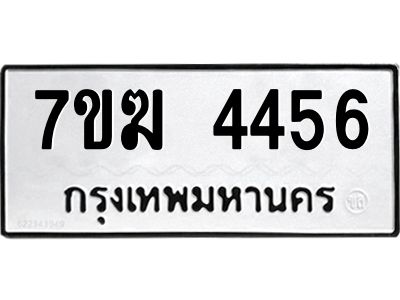 รับจองทะเบียน  4456 หมวดใหม่ 7ขฆ  4456 ทะเบียนมงคล ผลรวมดี 32