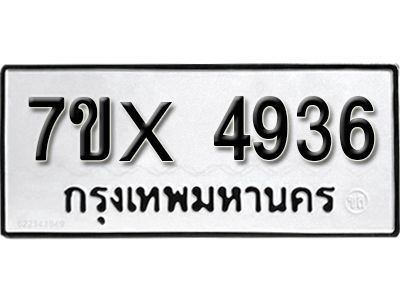 รับจองทะเบียนรถเลข 4936 หมวดใหม่จากกรมขนส่ง จองทะเบียน 4936