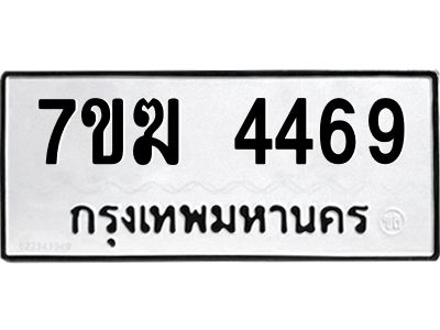 รับจองทะเบียน  4469 หมวดใหม่ 7ขฆ  4469 ทะเบียนมงคล ผลรวมดี 36