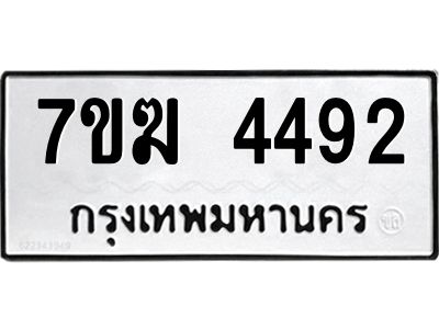 รับจองทะเบียน  4492 หมวดใหม่ 7ขฆ  4492 ทะเบียนมงคล ผลรวมดี 32
